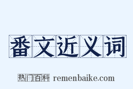 番文近义词是什么意思的图片